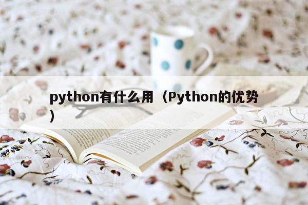 python有什么用（Python的优势）