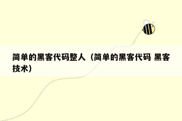 简单的黑客代码整人（简单的黑客代码 黑客技术）