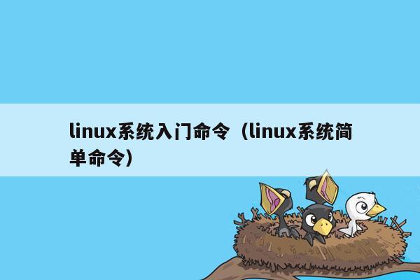 linux系统入门命令（linux系统简单命令）