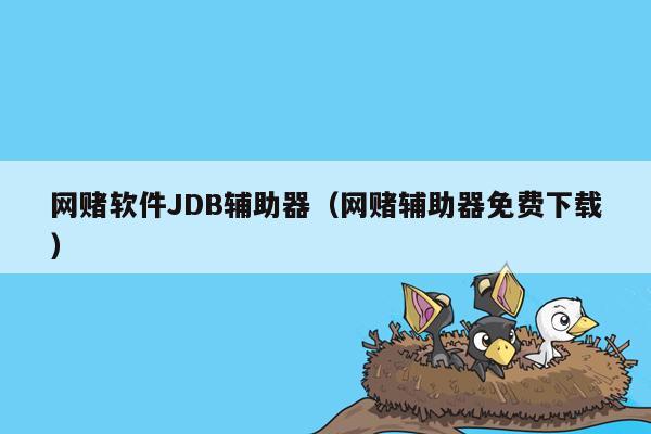 网赌软件JDB辅助器（网赌辅助器免费下载）