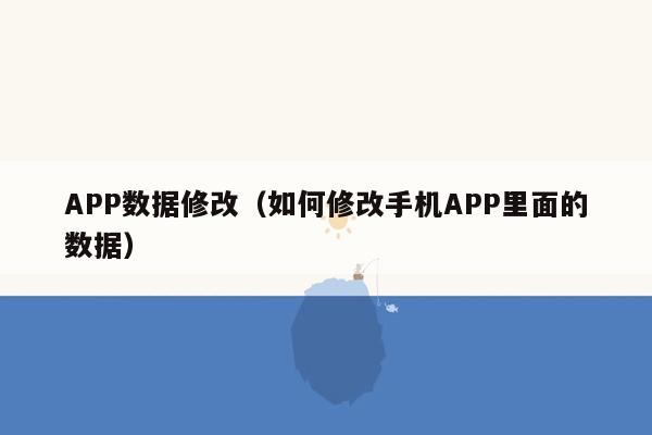 APP数据修改（如何修改手机APP里面的数据）