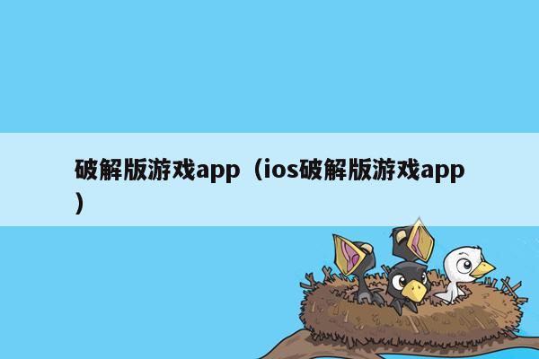 破解版游戏app（ios破解版游戏app）