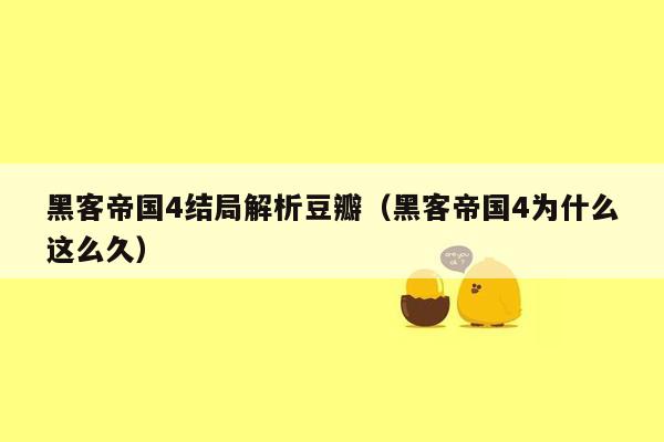 黑客帝国4结局解析豆瓣（黑客帝国4为什么这么久）