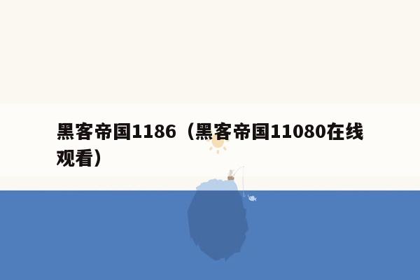 黑客帝国1186（黑客帝国11080在线观看）