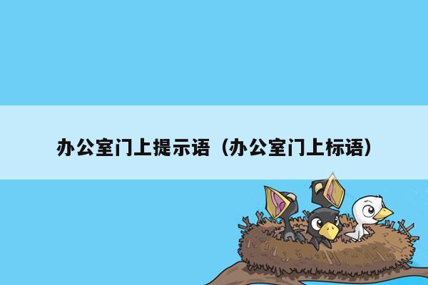 办公室门上提示语（办公室门上标语）