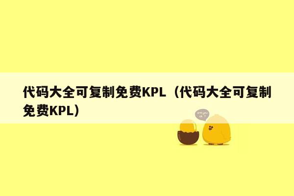 代码大全可复制免费KPL（代码大全可复制免费KPL）