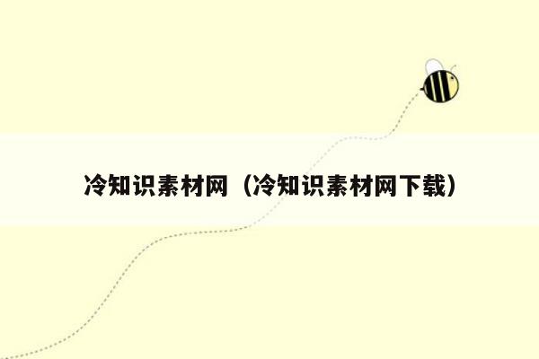 冷知识素材网（冷知识素材网下载）