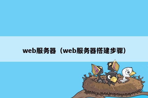 web服务器（web服务器搭建步骤）