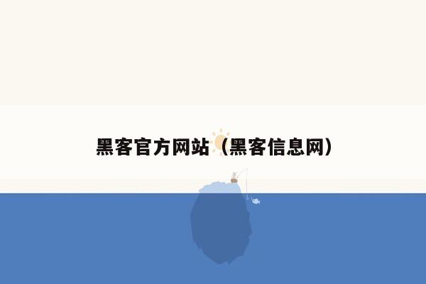 黑客官方网站（黑客信息网）