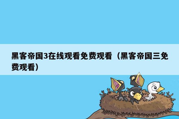 黑客帝国3在线观看免费观看（黑客帝国三免费观看）