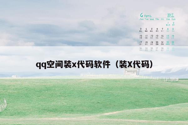 qq空间装x代码软件（装X代码）