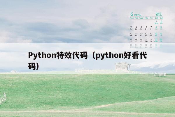 Python特效代码（python好看代码）