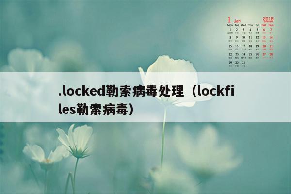 .locked勒索病毒处理（lockfiles勒索病毒）