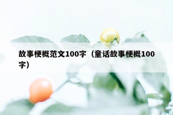 故事梗概范文100字（童话故事梗概100字）