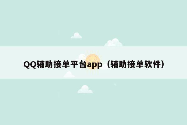 QQ辅助接单平台app（辅助接单软件）