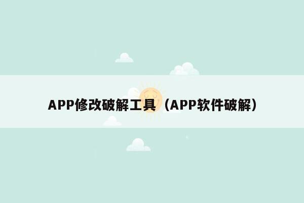 APP修改破解工具（APP软件破解）