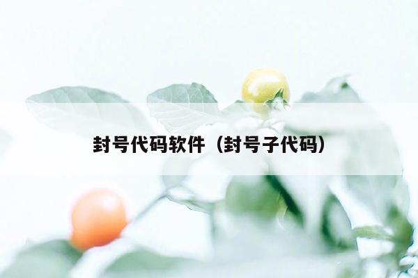 封号代码软件（封号子代码）