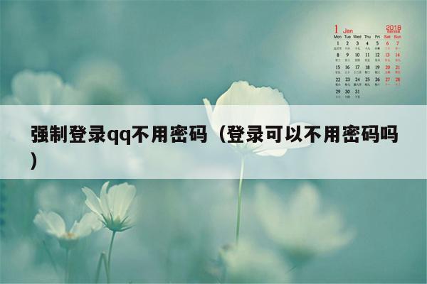 强制登录qq不用密码（登录可以不用密码吗）