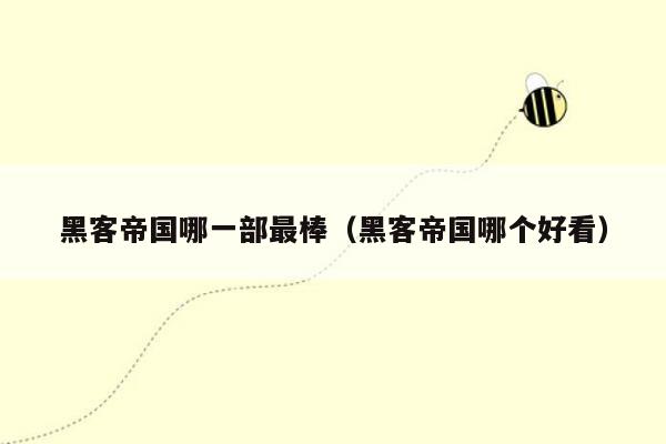 黑客帝国哪一部最棒（黑客帝国哪个好看）