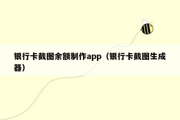 银行卡截图余额制作app（银行卡截图生成器）