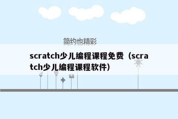 scratch少儿编程课程免费（scratch少儿编程课程软件）