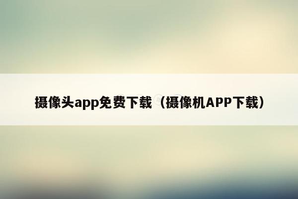 摄像头app免费下载（摄像机APP下载）