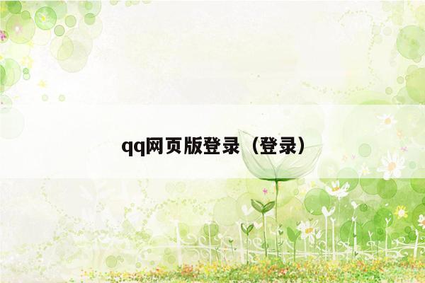 qq网页版登录（登录）