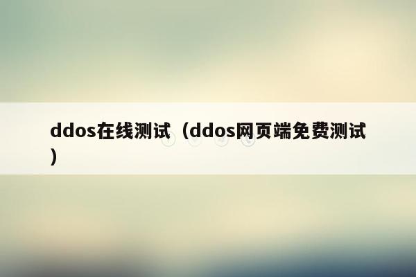 ddos在线测试（ddos网页端免费测试）