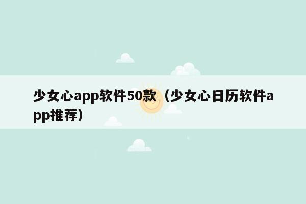 少女心app软件50款（少女心日历软件app推荐）