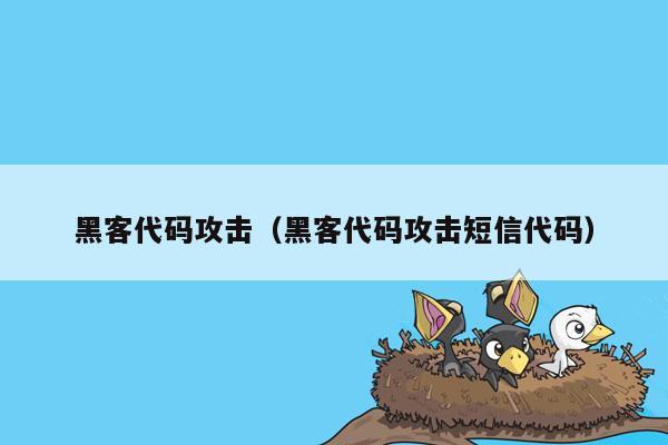 黑客代码攻击（黑客代码攻击短信代码）