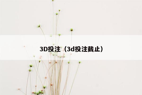 3D投注（3d投注截止）