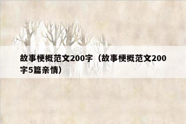 故事梗概范文200字（故事梗概范文200字5篇亲情）