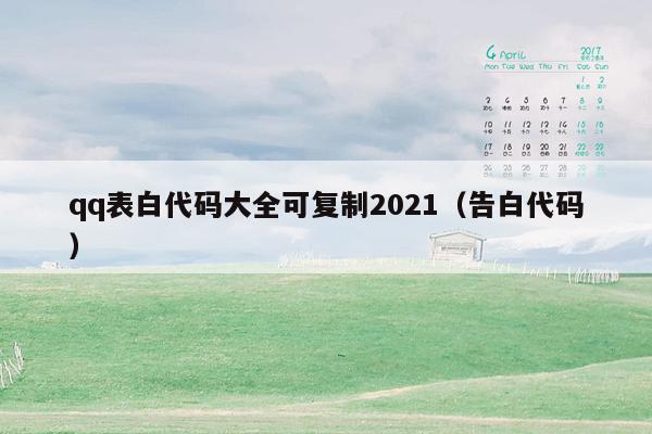 qq表白代码大全可复制2021（告白代码）