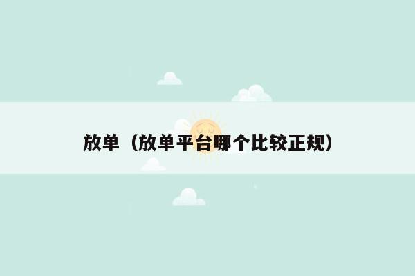 放单（放单平台哪个比较正规）