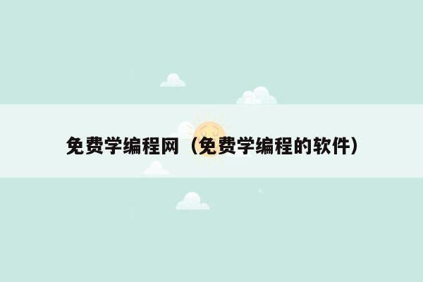 免费学编程网（免费学编程的软件）