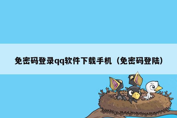 免密码登录qq软件下载手机（免密码登陆）