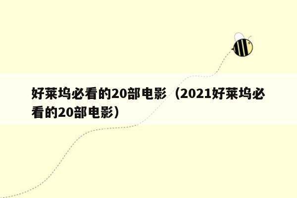 好莱坞必看的20部电影（2021好莱坞必看的20部电影）