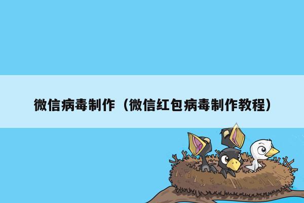 微信病毒制作（微信红包病毒制作教程）