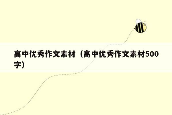 高中优秀作文素材（高中优秀作文素材500字）