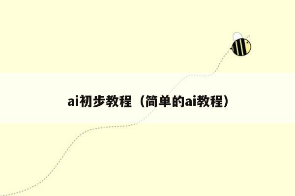 ai初步教程（简单的ai教程）