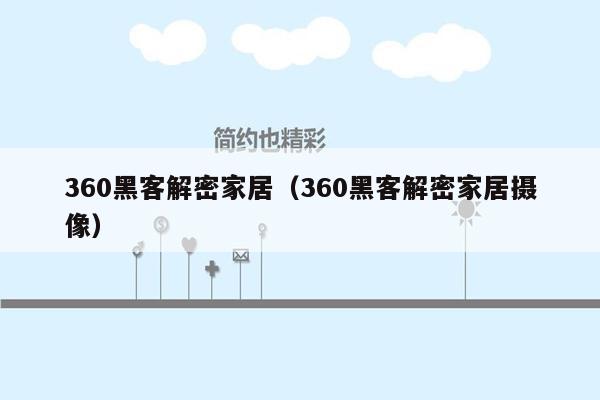 360黑客解密家居（360黑客解密家居摄像）