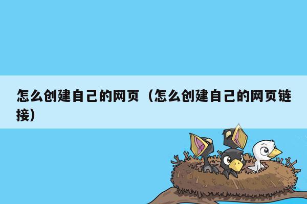 怎么创建自己的网页（怎么创建自己的网页链接）