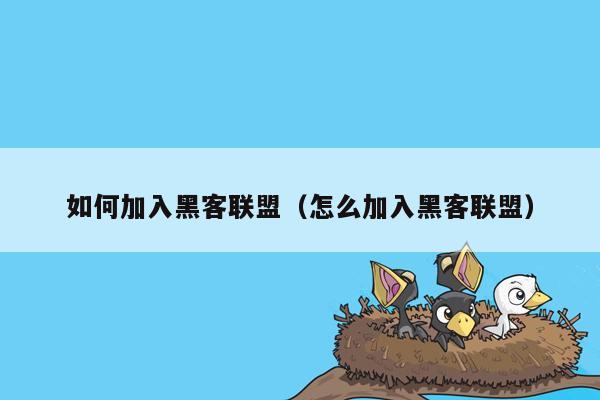 如何加入黑客联盟（怎么加入黑客联盟）