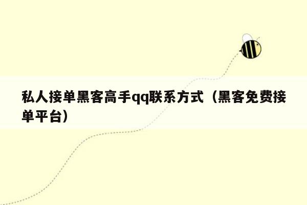 私人接单黑客高手qq联系方式（黑客免费接单平台）