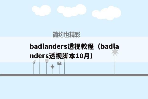 badlanders透视教程（badlanders透视脚本10月）