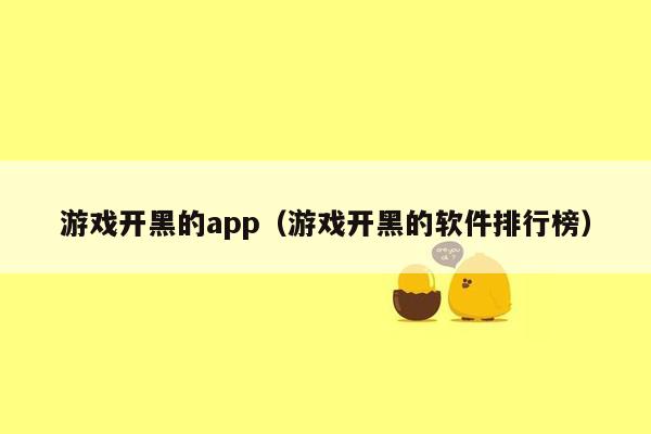 游戏开黑的app（游戏开黑的软件排行榜）