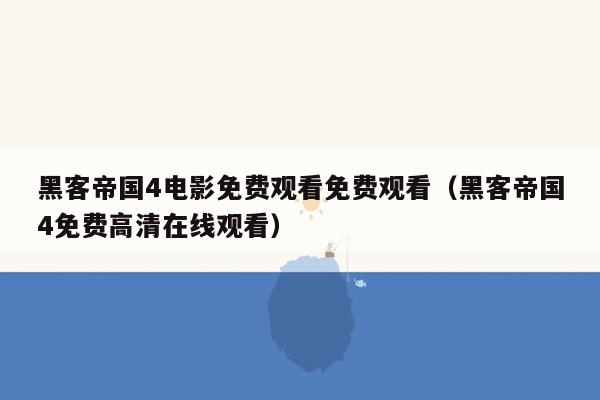 黑客帝国4电影免费观看免费观看（黑客帝国4免费高清在线观看）