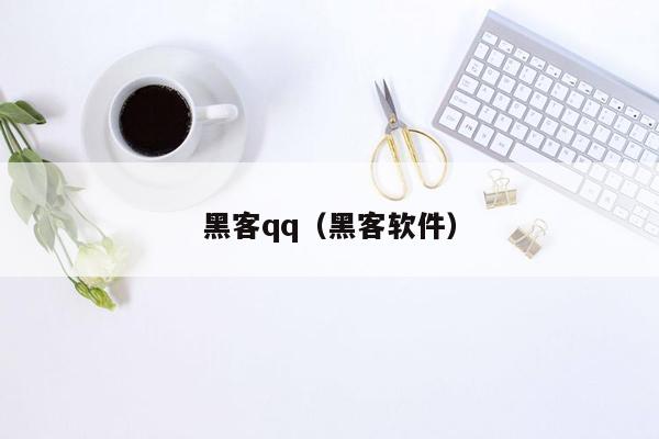 黑客qq（黑客软件）