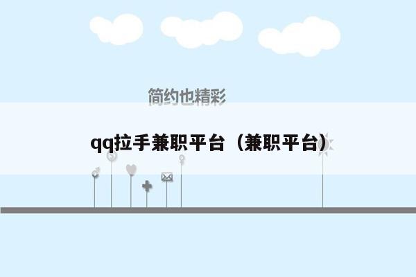 qq拉手兼职平台（兼职平台）