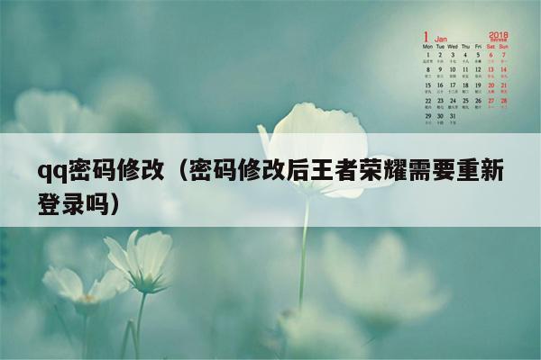 qq密码修改（密码修改后王者荣耀需要重新登录吗）